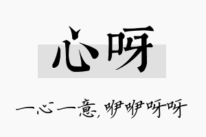 心呀名字的寓意及含义