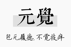 元觉名字的寓意及含义