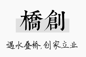 桥创名字的寓意及含义