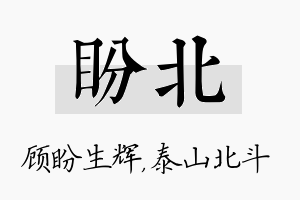 盼北名字的寓意及含义