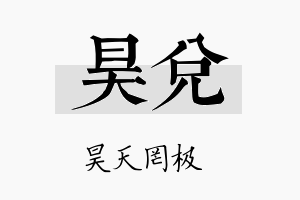 昊兑名字的寓意及含义