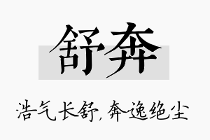 舒奔名字的寓意及含义