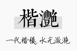 楷滟名字的寓意及含义