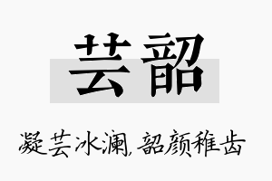 芸韶名字的寓意及含义