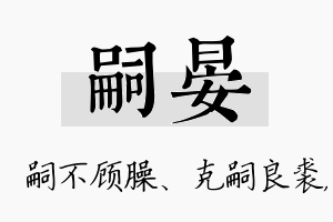 嗣晏名字的寓意及含义