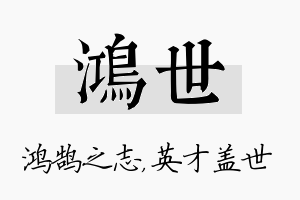 鸿世名字的寓意及含义