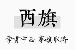 西旗名字的寓意及含义