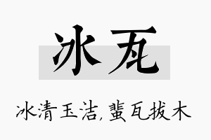 冰瓦名字的寓意及含义