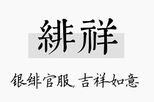 绯祥名字的寓意及含义