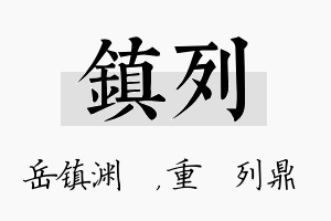 镇列名字的寓意及含义