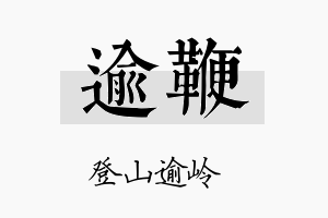 逾鞭名字的寓意及含义