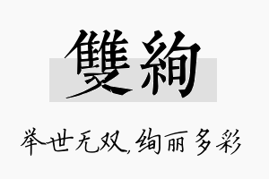 双绚名字的寓意及含义