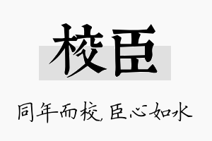 校臣名字的寓意及含义