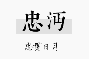 忠沔名字的寓意及含义