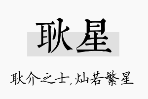 耿星名字的寓意及含义