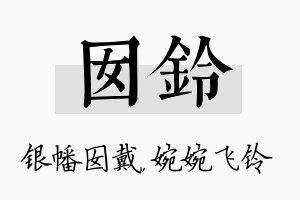 囡铃名字的寓意及含义