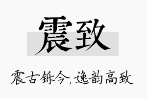 震致名字的寓意及含义