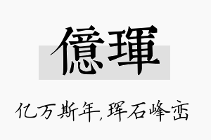 亿珲名字的寓意及含义