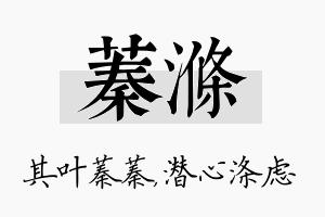 蓁涤名字的寓意及含义