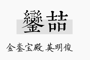 銮喆名字的寓意及含义