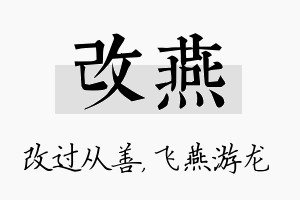 改燕名字的寓意及含义