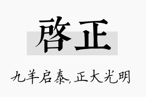 启正名字的寓意及含义