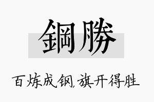 钢胜名字的寓意及含义