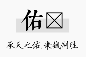 佑铖名字的寓意及含义