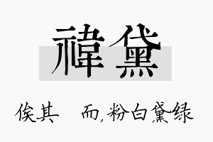 祎黛名字的寓意及含义