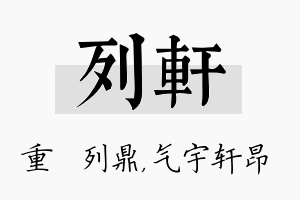 列轩名字的寓意及含义