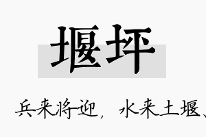 堰坪名字的寓意及含义