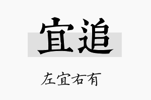 宜追名字的寓意及含义