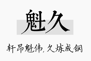 魁久名字的寓意及含义