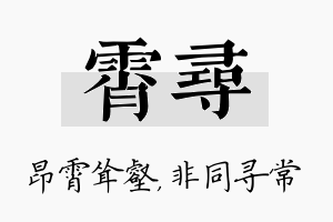 霄寻名字的寓意及含义