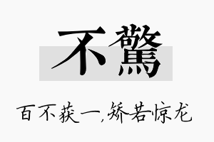 不惊名字的寓意及含义