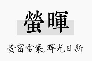 萤晖名字的寓意及含义