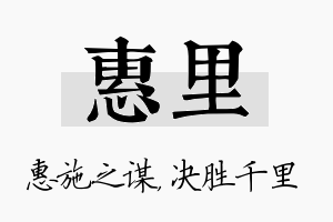 惠里名字的寓意及含义