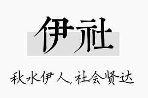 伊社名字的寓意及含义