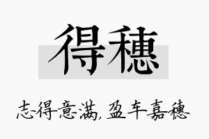 得穗名字的寓意及含义