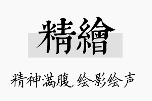 精绘名字的寓意及含义