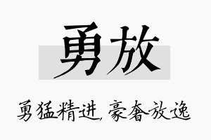 勇放名字的寓意及含义