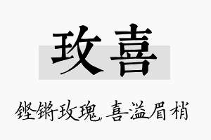 玫喜名字的寓意及含义