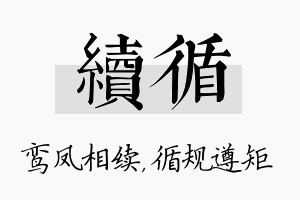 续循名字的寓意及含义