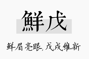 鲜戊名字的寓意及含义