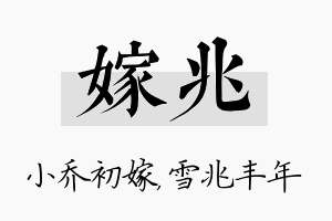 嫁兆名字的寓意及含义