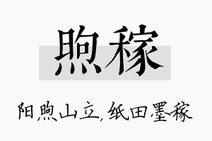 煦稼名字的寓意及含义