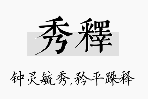 秀释名字的寓意及含义