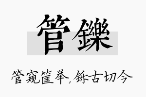 管铄名字的寓意及含义