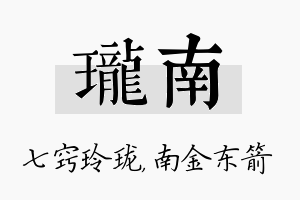 珑南名字的寓意及含义