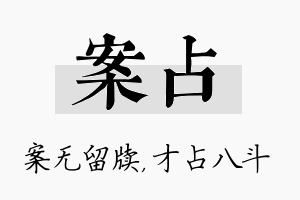 案占名字的寓意及含义